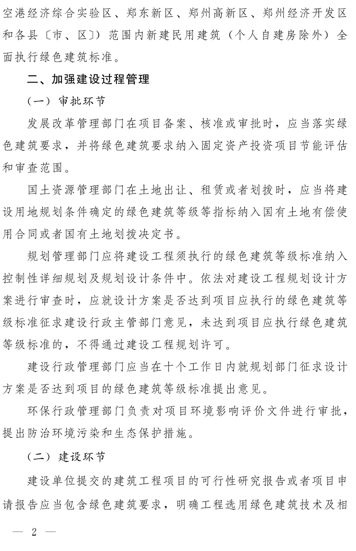 鄭州市人民政府辦公廳關于全面執行綠色建筑標準的通知