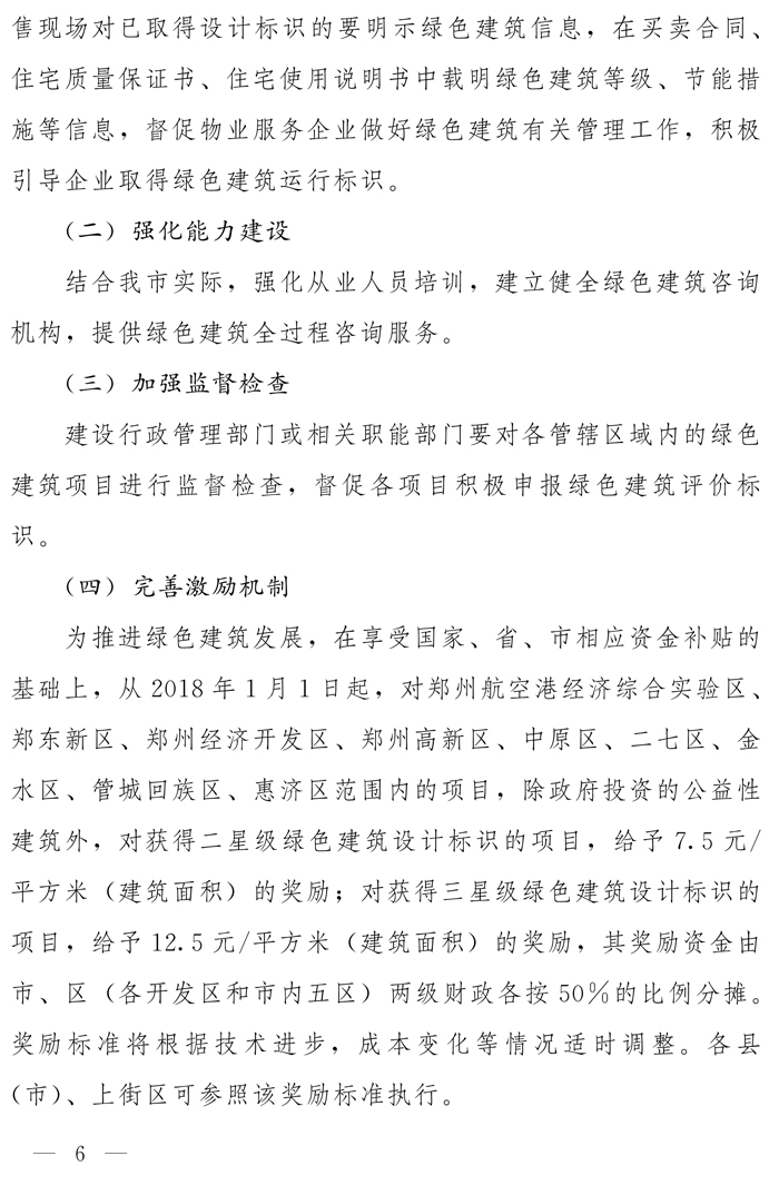 鄭州市人民政府辦公廳關于全面執行綠色建筑標準的通知