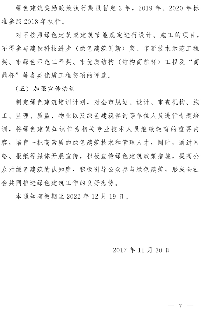 鄭州市人民政府辦公廳關于全面執行綠色建筑標準的通知
